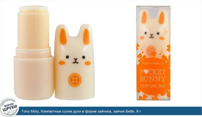 Tony Moly, Компактные сухие духи в форме зайчика, зайчик Бебе, 9 г