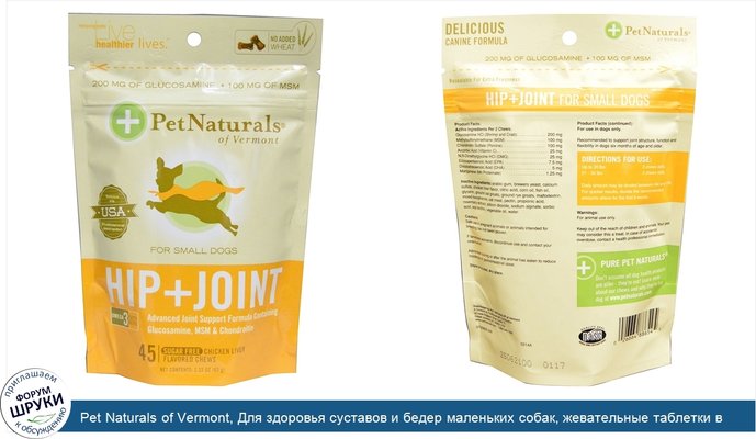 Pet Naturals of Vermont, Для здоровья суставов и бедер маленьких собак, жевательные таблетки в форме косточек, без сахара, куриная печень, 45...