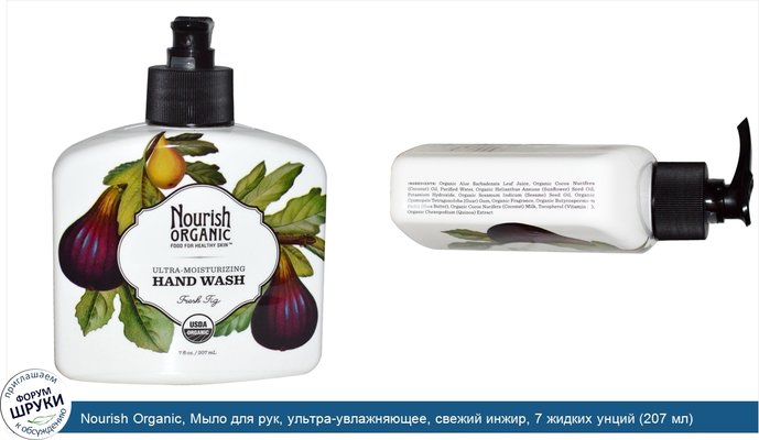 Nourish Organic, Мыло для рук, ультра-увлажняющее, свежий инжир, 7 жидких унций (207 мл)