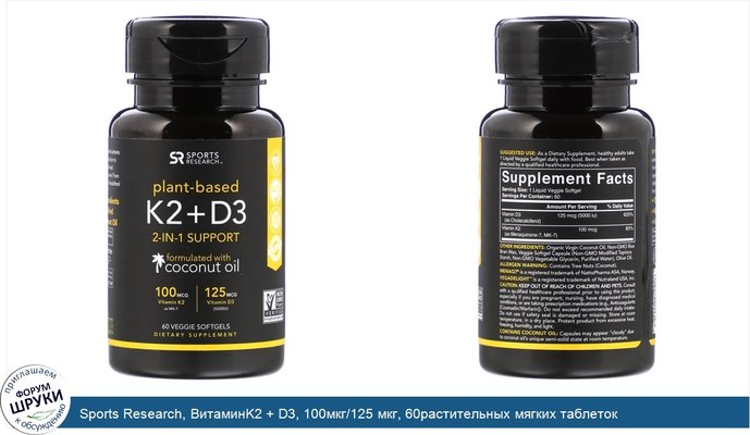 Sports Research, ВитаминK2 + D3, 100мкг/125 мкг, 60растительных мягких таблеток