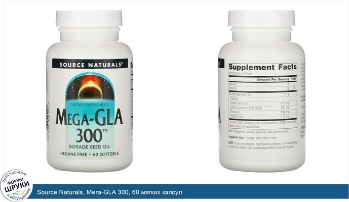 Source Naturals, Мега-GLA 300, 60 мягких капсул