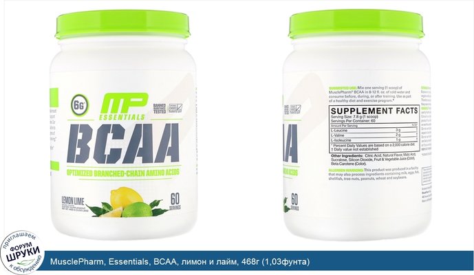 MusclePharm, Essentials, BCAA, лимон и лайм, 468г (1,03фунта)