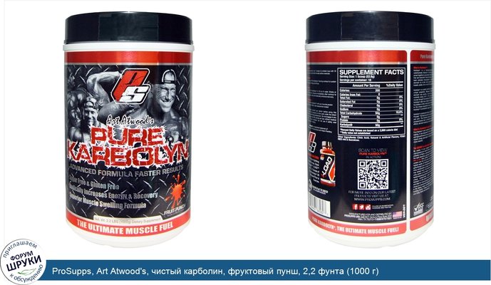 ProSupps, Art Atwood\'s, чистый карболин, фруктовый пунш, 2,2 фунта (1000 г)