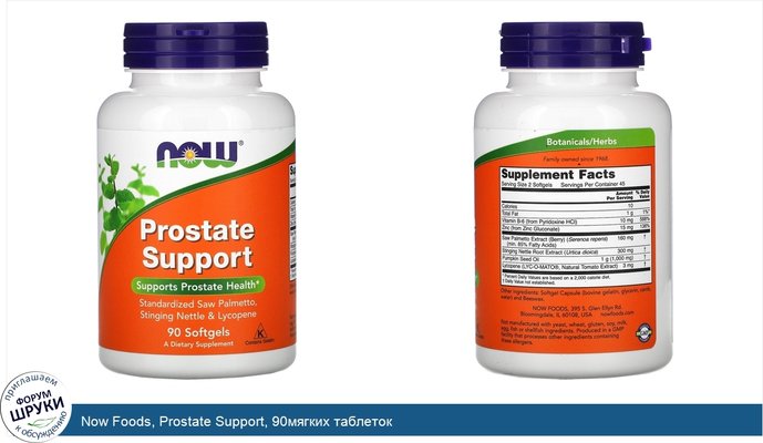 Now Foods, Prostate Support, 90мягких таблеток