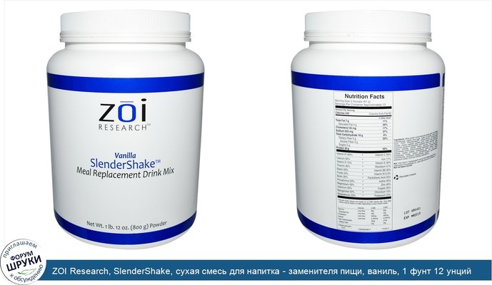 ZOI Research, SlenderShake, сухая смесь для напитка - заменителя пищи, ваниль, 1 фунт 12 унций (800 г)