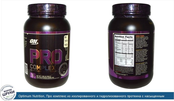 Optimum Nutrition, Про комплекс из изолированного и гидролизованного протеина с насыщенным вкусом молочного шоколада, 760 г