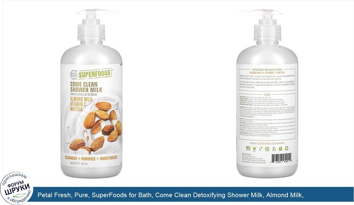 Petal Fresh, Pure, SuperFoods for Bath, Come Clean Detoxifying Shower Milk, Almond Milk, Vitamin D Matcha, 16 fl oz (475 ml)
