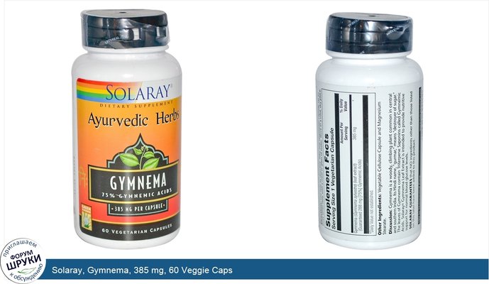 Solaray, Gymnema, 385 mg, 60 Veggie Caps