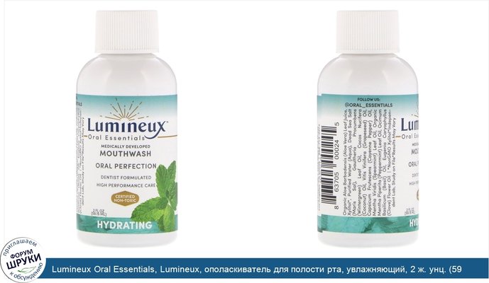 Lumineux Oral Essentials, Lumineux, ополаскиватель для полости рта, увлажняющий, 2 ж. унц. (59,15 мл)
