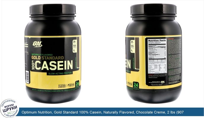 Optimum Nutrition, Gold Standard 100% Casein, Naturally Flavored, Chocolate Creme, 2 lbs (907 g)