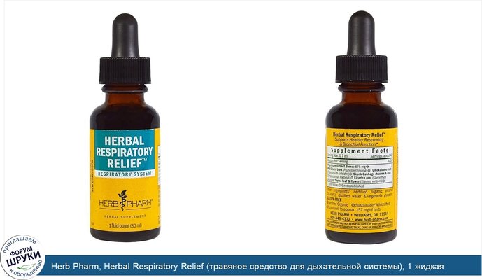Herb Pharm, Herbal Respiratory Relief (травяное средство для дыхательной системы), 1 жидкая унция (30 мл)