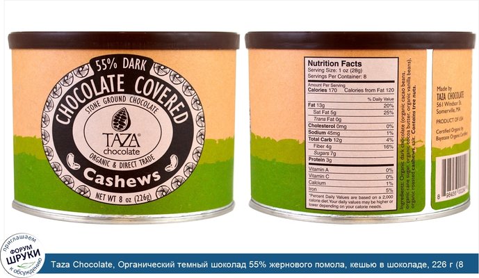Taza Chocolate, Органический темный шоколад 55% жернового помола, кешью в шоколаде, 226 г (8 унций)