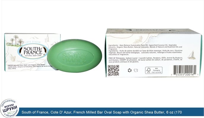 South of France, Cote D\' Azur, French Milled Bar Oval Soap with Organic Shea Butter, 6 oz (170 g)