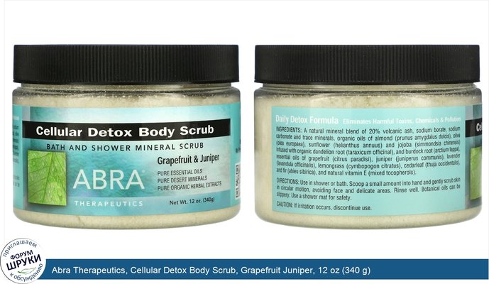 Abra Therapeutics, Cellular Detox Body Scrub, Grapefruit Juniper, 12 oz (340 g)