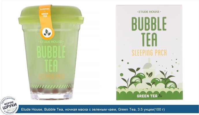 Etude House, Bubble Tea, ночная маска с зеленым чаем, Green Tea, 3.5 унции(100 г)