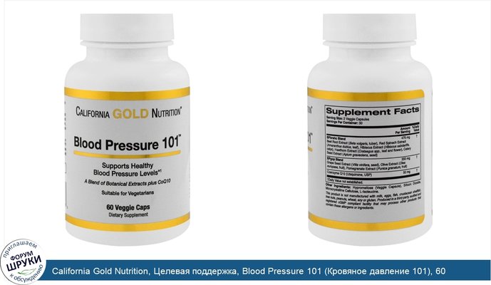 California Gold Nutrition, Целевая поддержка, Blood Pressure 101 (Кровяное давление 101), 60 растительных капсул