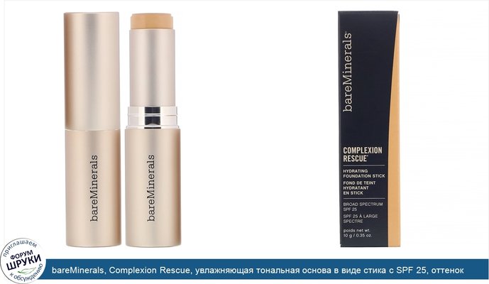 bareMinerals, Complexion Rescue, увлажняющая тональная основа в виде стика с SPF 25, оттенок «Пряность 08», 10г