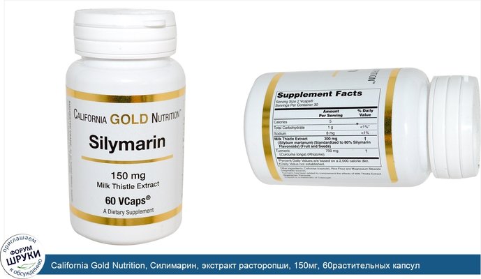 California Gold Nutrition, Силимарин, экстракт расторопши, 150мг, 60растительных капсул