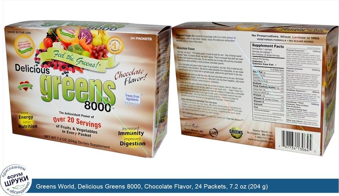 Greens World, Delicious Greens 8000, Chocolate Flavor, 24 Packets, 7.2 oz (204 g)