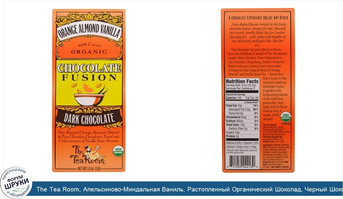 The Tea Room, Апельсиново-Миндальная Ваниль, Растопленный Органический Шоколад, Черный Шоколад, 1,8 унции (51 г)