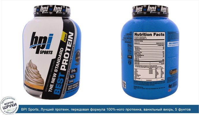 BPI Sports, Лучший протеин, передовая формула 100%-ного протеина, ванильный вихрь, 5 фунтов (2288 г)