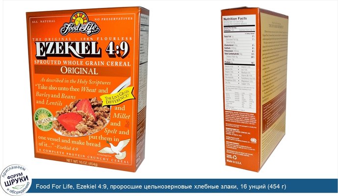 Food For Life, Ezekiel 4:9, проросшие цельнозерновые хлебные злаки, 16 унций (454 г)