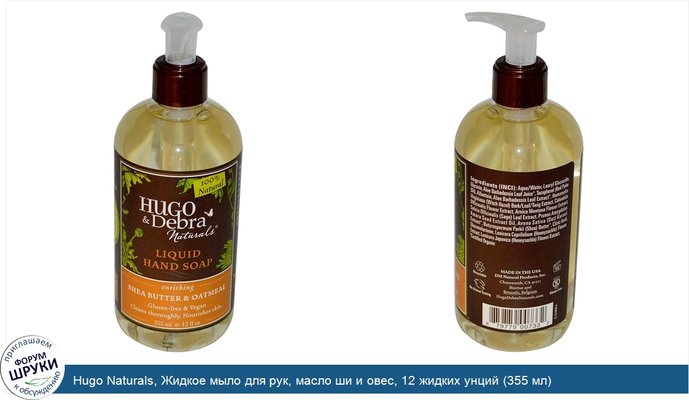 Hugo Naturals, Жидкое мыло для рук, масло ши и овес, 12 жидких унций (355 мл)