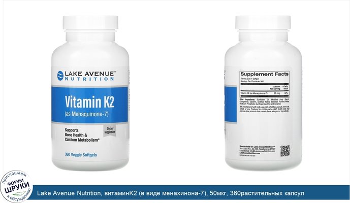 Lake Avenue Nutrition, витаминK2 (в виде менахинона-7), 50мкг, 360растительных капсул