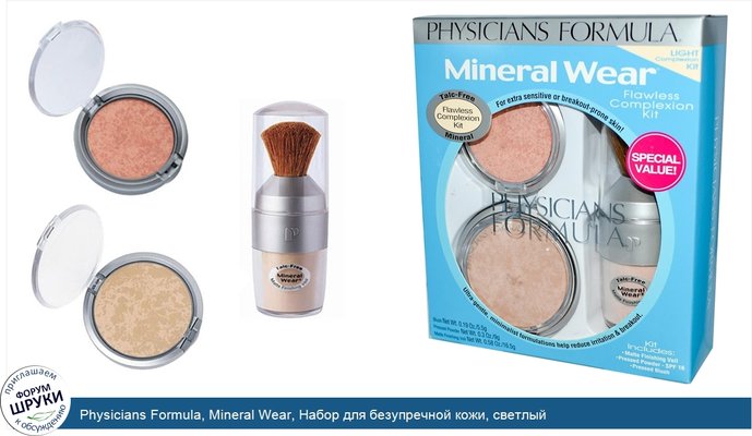 Physicians Formula, Mineral Wear, Набор для безупречной кожи, светлый