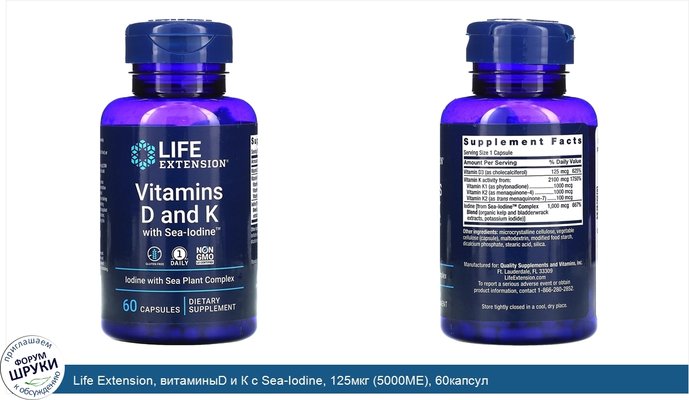 Life Extension, витаминыD и К с Sea-Iodine, 125мкг (5000МЕ), 60капсул