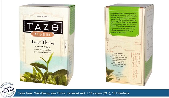 Tazo Teas, Well-Being, azo Thrive, зеленый чай 1.18 унции (33 г), 16 Filterbaгs
