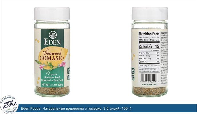 Eden Foods, Натуральные водоросли с гомасио, 3.5 унций (100 г)