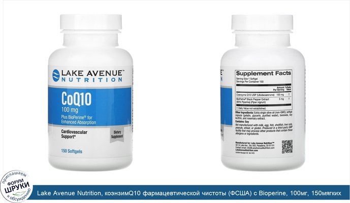 Lake Avenue Nutrition, коэнзимQ10 фармацевтической чистоты (ФСША) с Bioperine, 100мг, 150мягких таблеток