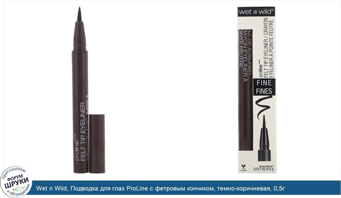 Wet n Wild, Подводка для глаз ProLine с фетровым кончиком, темно-коричневая, 0,5г