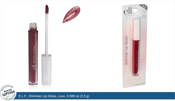 E.L.F., Shimmer Lip Gloss, Love, 0.088 oz (2.5 g)