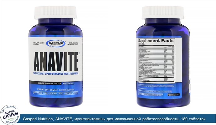 Gaspari Nutrition, ANAVITE, мультивитамины для максимальной работоспособности, 180 таблеток