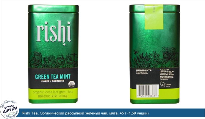 Rishi Tea, Органический рассыпной зеленый чай, мята, 45 г (1,59 унции)