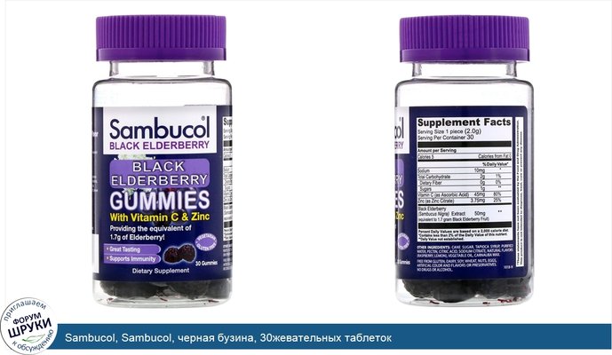 Sambucol, Sambucol, черная бузина, 30жевательных таблеток