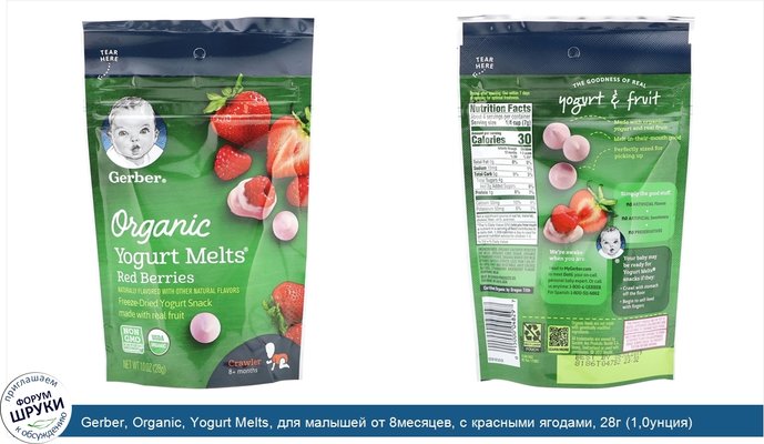 Gerber, Organic, Yogurt Melts, для малышей от 8месяцев, с красными ягодами, 28г (1,0унция)