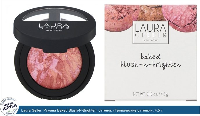 Laura Geller, Румяна Baked Blush-N-Brighten, оттенок «Тропические оттенки», 4,5 г