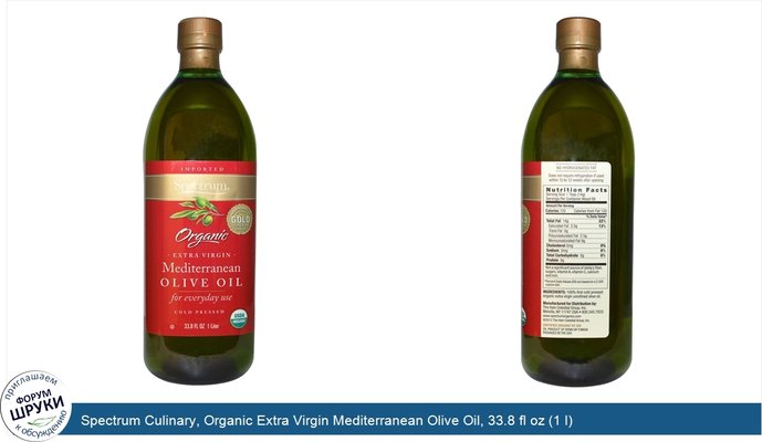 Spectrum Culinary, Organic Extra Virgin Mediterranean Olive Oil, 33.8 fl oz (1 l)
