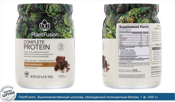 PlantFusion, Высококачественный шоколад, обогащенный полноценным белком, 1 ф. (450 г)