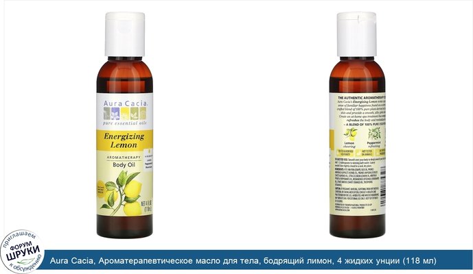 Aura Cacia, Ароматерапевтическое масло для тела, бодрящий лимон, 4 жидких унции (118 мл)