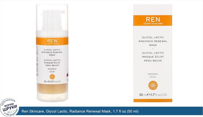 Ren Skincare, Glycol Lactic, Radiance Renewal Mask, 1.7 fl oz (50 ml)