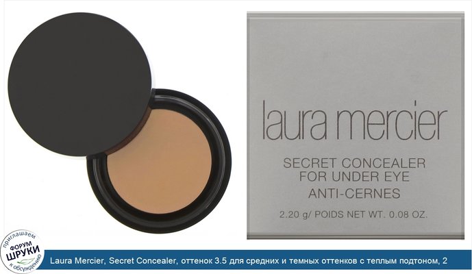 Laura Mercier, Secret Concealer, оттенок 3.5 для средних и темных оттенков с теплым подтоном, 2,2г