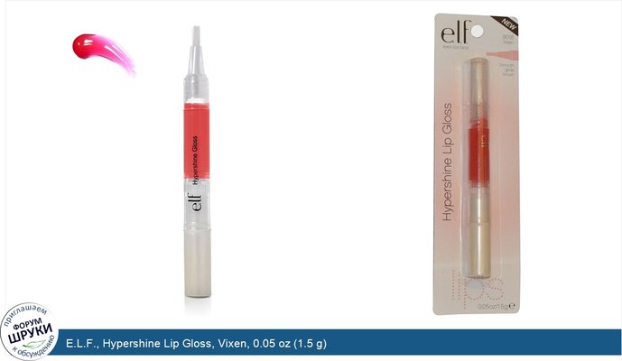 E.L.F., Hypershine Lip Gloss, Vixen, 0.05 oz (1.5 g)