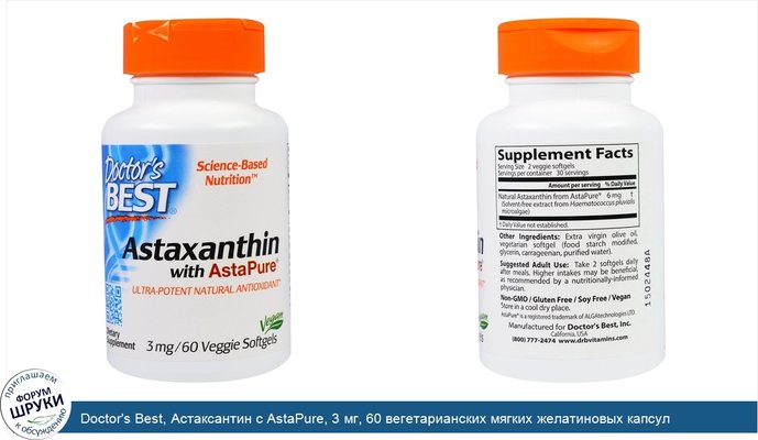 Doctor\'s Best, Астаксантин с AstaPure, 3 мг, 60 вегетарианских мягких желатиновых капсул