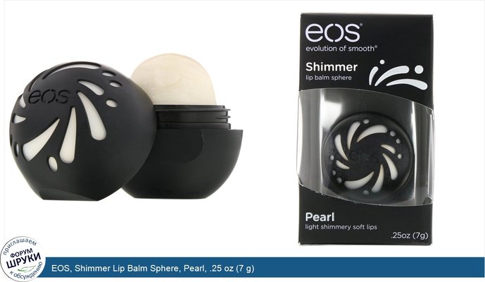 EOS, Shimmer Lip Balm Sphere, Pearl, .25 oz (7 g)