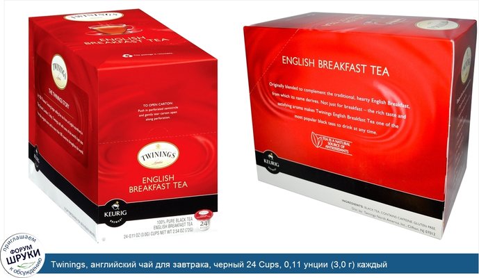 Twinings, английский чай для завтрака, черный 24 Cups, 0,11 унции (3,0 г) каждый