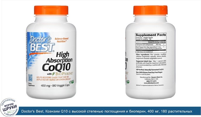 Doctor\'s Best, Коэнзим Q10 с высокой степенью поглощения и биоперин, 400 мг, 180 растительных капсул